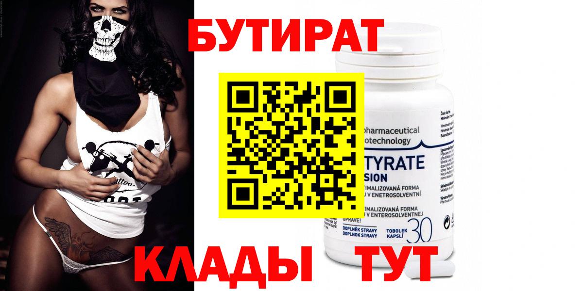 Бутират Butirat Черногорск