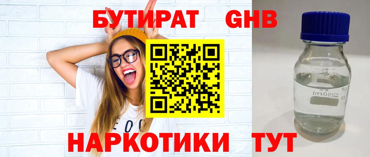 Бутират бутандиол  Вход с VPN  Черногорск 