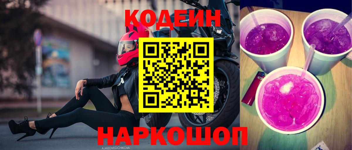 Черногорск  Кодеиновый сироп Lean напиток Lean (лин)  Вход с VPN 